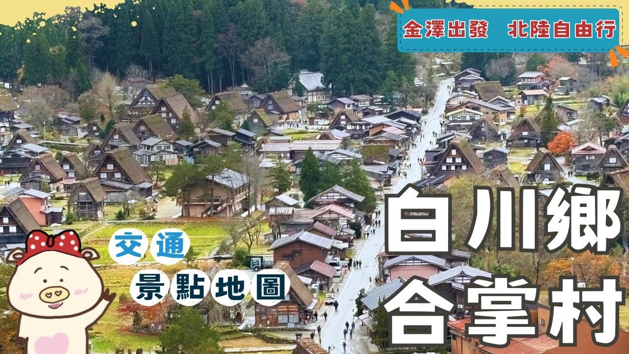 自己來去白川鄉合掌村, 把必看的景點全都走一遍 | 最佳拍照景點| 重要文化財合掌屋參觀 | 合掌村美景與歷史背景介紹 (從金澤出發 ! 北陸自由行 )