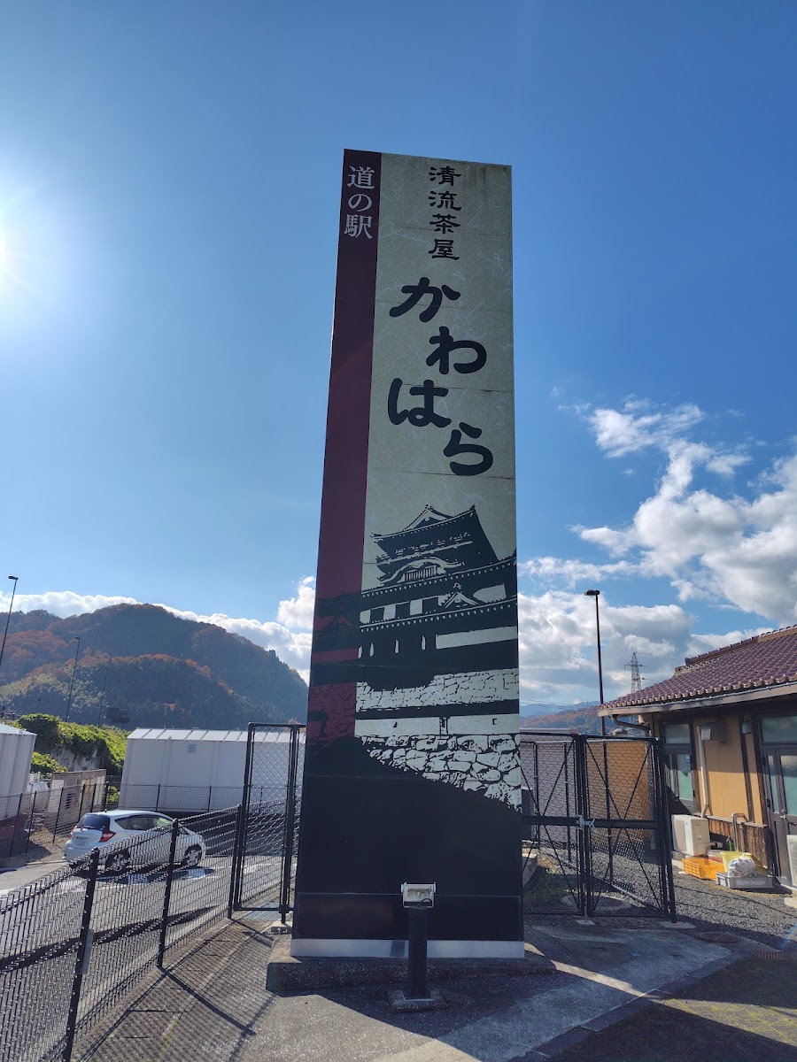 道之驛 清流茶屋河原(道の駅 清流茶屋 かわはら) 實景照片 7