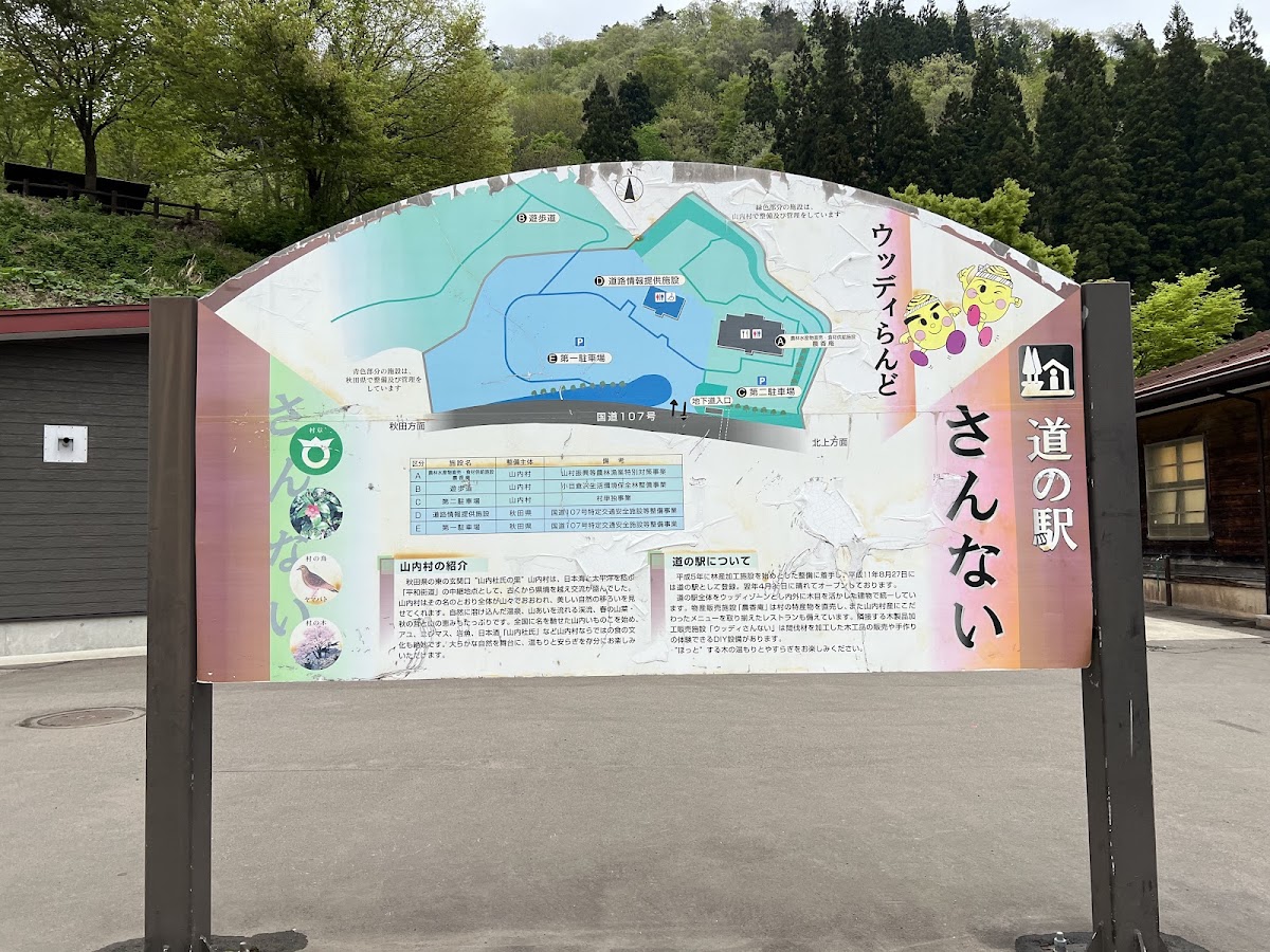 道之驛 山內（道の駅 さんない） 實景照片 8