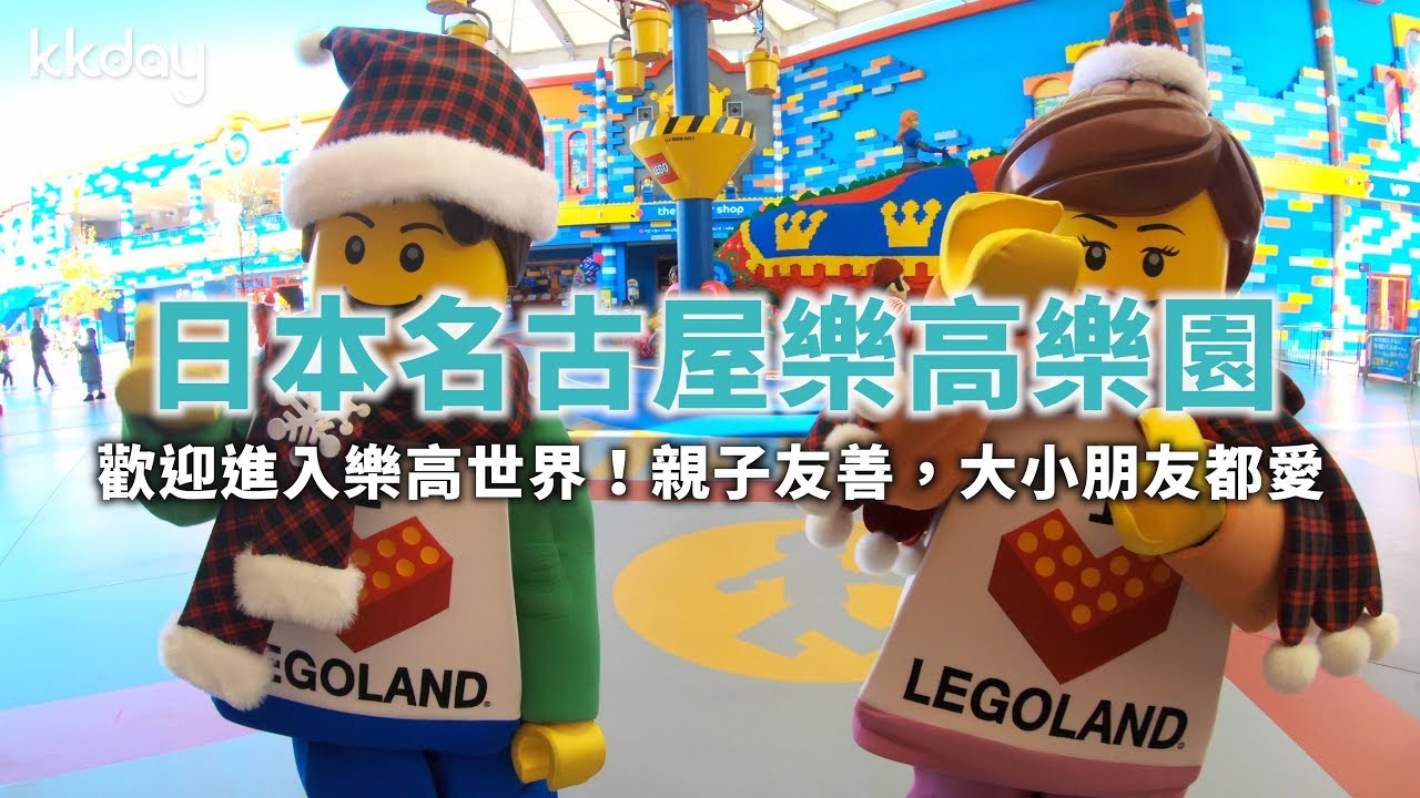 【日本旅遊攻略】名古屋樂高樂園,親子旅遊必去名古屋人氣景點⎜KKday