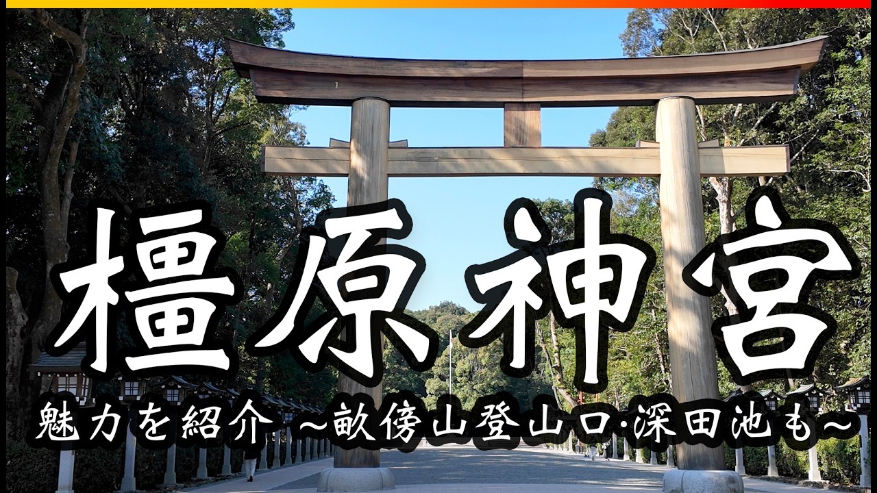 [ 奈良 ] 日本の始まりの地！橿原神宮の歴史と神秘を解説 | 畝傍山登山口＆深田池巡り