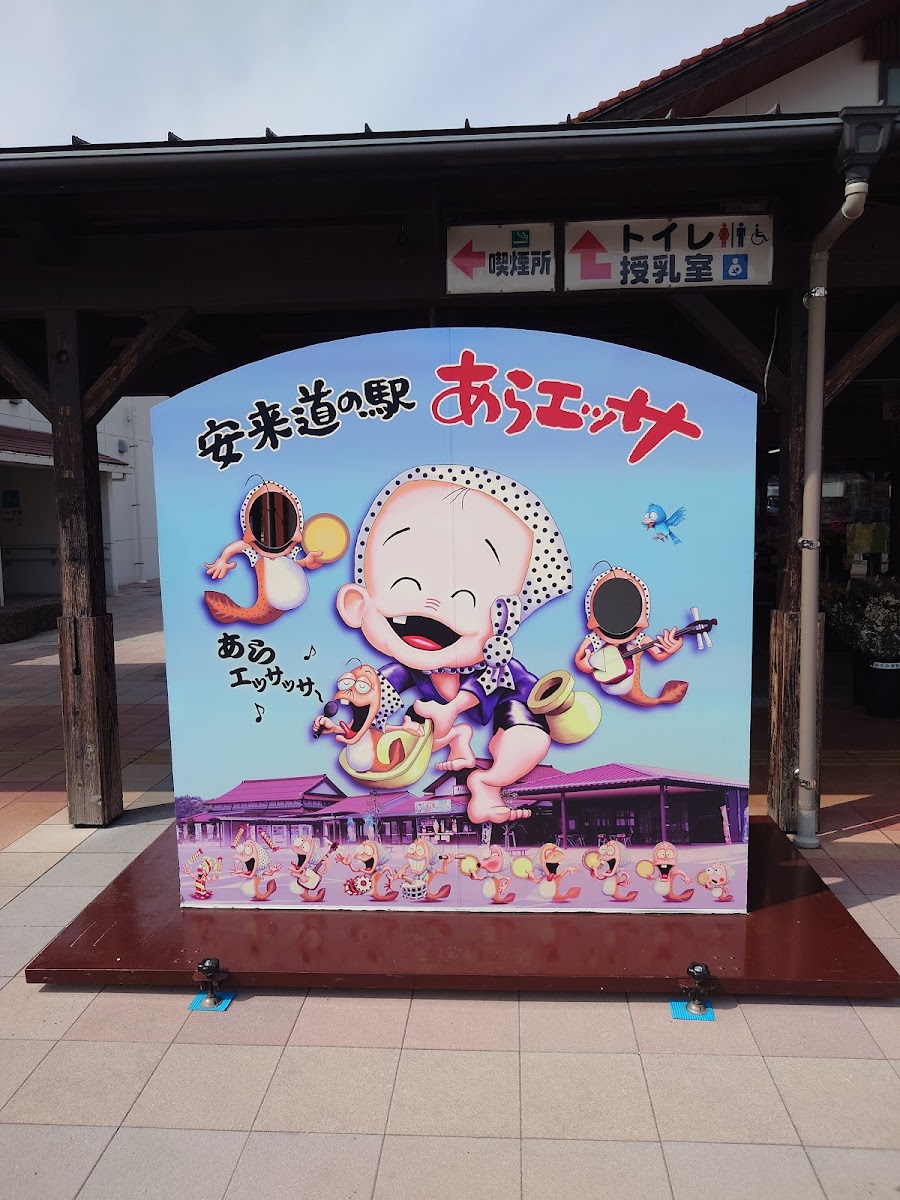 道之驛 阿拉埃薩(道の駅 あらエッサ) 實景照片 1
