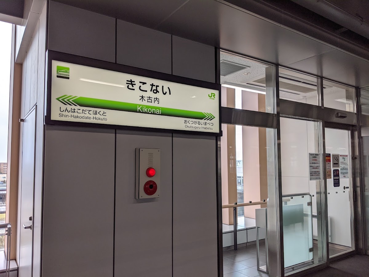 新幹線木古內站(木古内駅) 實景照片 7