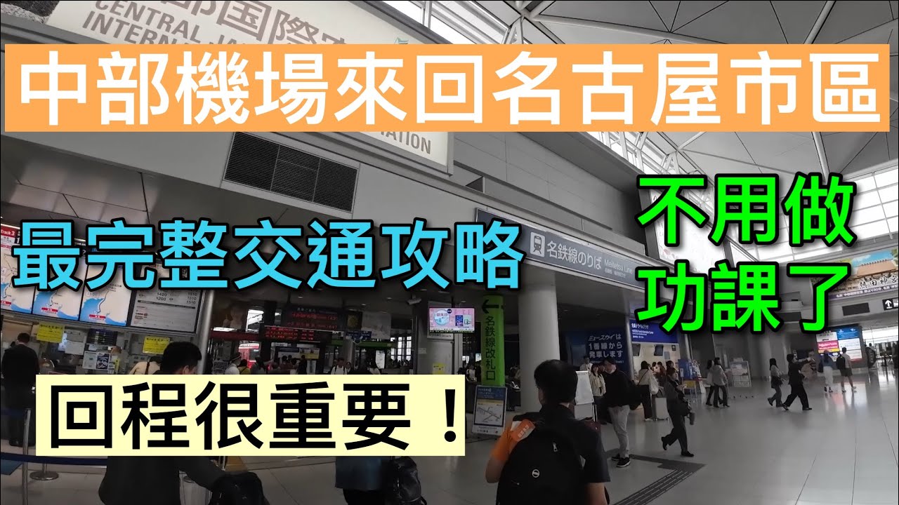 【名古屋自由行】必看！最新入境 交通大改版/可用信用卡搭車/全面破解機場來回交通從下飛機開始～