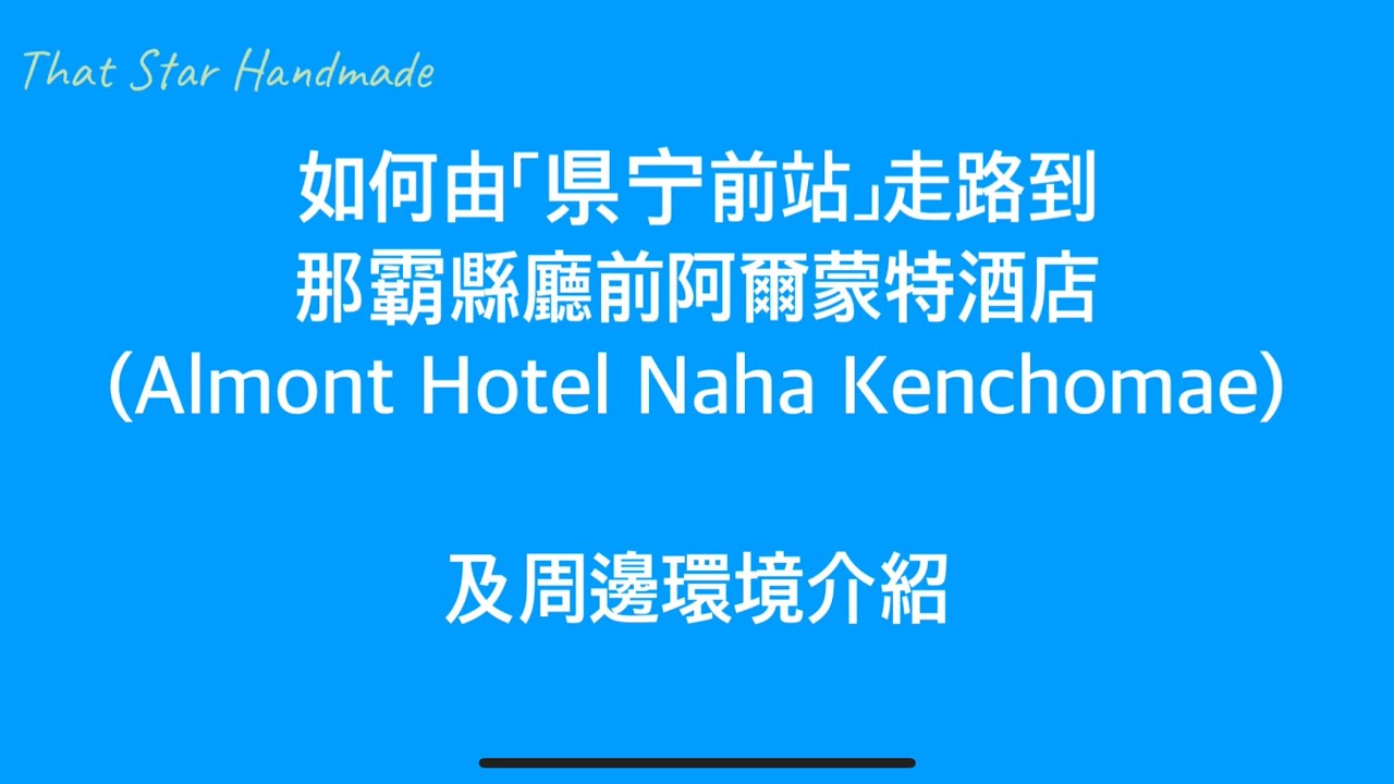 由單軌列車「縣廳前站」走路到「那霸縣廳前阿爾蒙特酒店Almont Hotel Naha Kenchomae」及周邊環境介紹|Okinawa沖繩不自駕遊