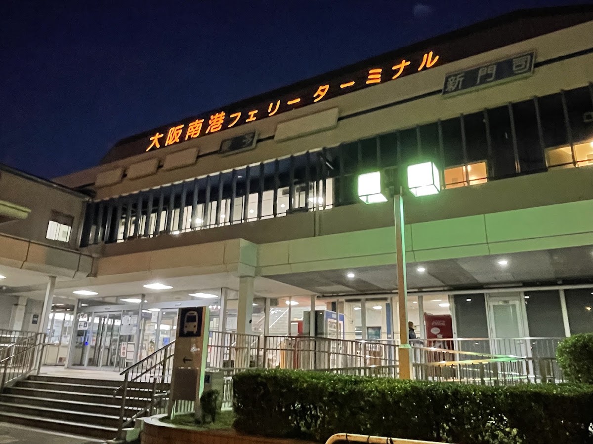 大阪南港客運碼頭（大阪南港フェリーターミナル） 實景照片 2