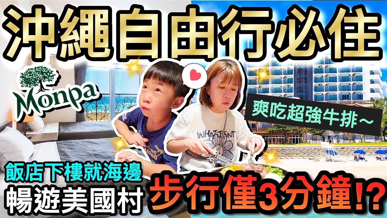 沖繩必住！美國村步行僅3分鍾⋯暢遊商場爽吃牛排！？｜2025日本沖繩自由行 ep7