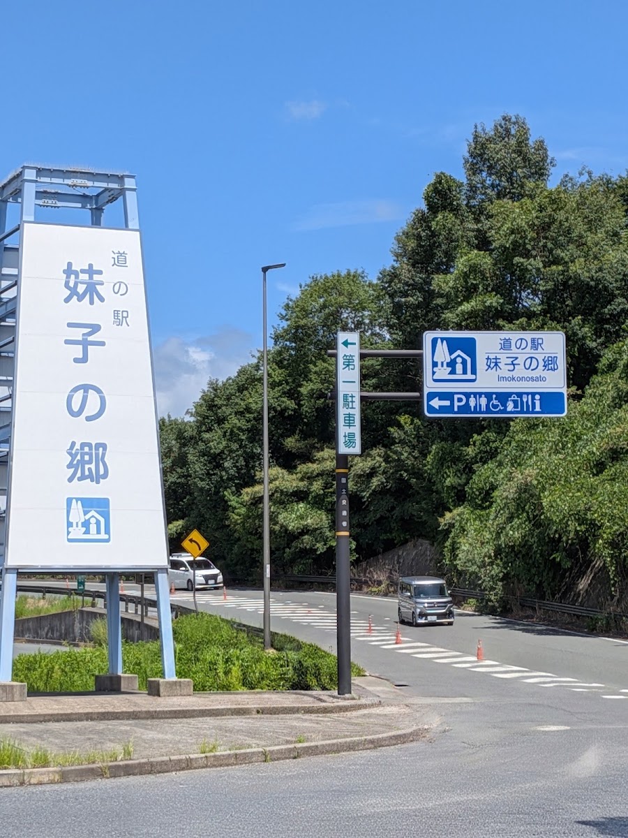 道之驛 妹子的鄉(道の駅 妹子の郷)
