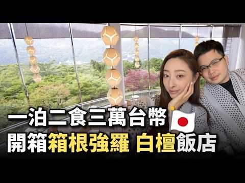 【阿格力】一晚3萬台幣的箱根溫泉飯店值得嗎?「箱根強羅 白檀」一泊二食全記錄!泡溫泉要到日本,日本半導體ETF在台灣就有00954!