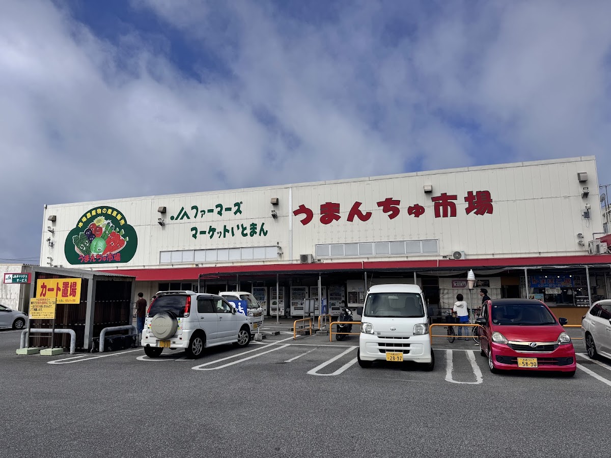 道之驛 糸滿(道の駅 いとまん) 實景照片 2
