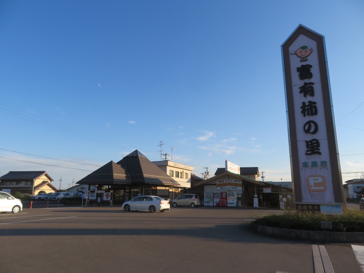 道之驛 富有柿之里糸貫(道の駅 富有柿の里いとぬき) 實景照片 5