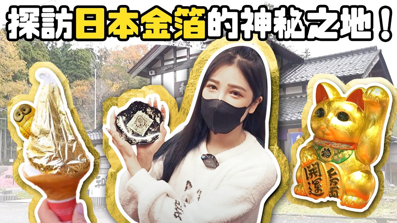 探訪日本金箔的神秘之地！超多令人驚艷的特色小點心！｜加賀傳統工藝村-湯之國之森｜根本在旅行