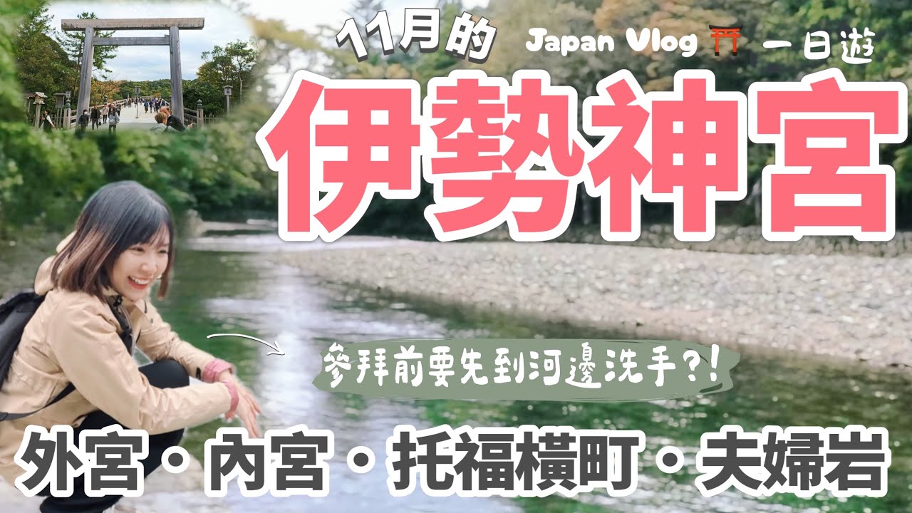 伊勢神宮一日散步旅 ⛩️|從外宮到內宮|赤福、托福橫丁、二見興玉神社、夫婦岩|Ise Jingu Vlog