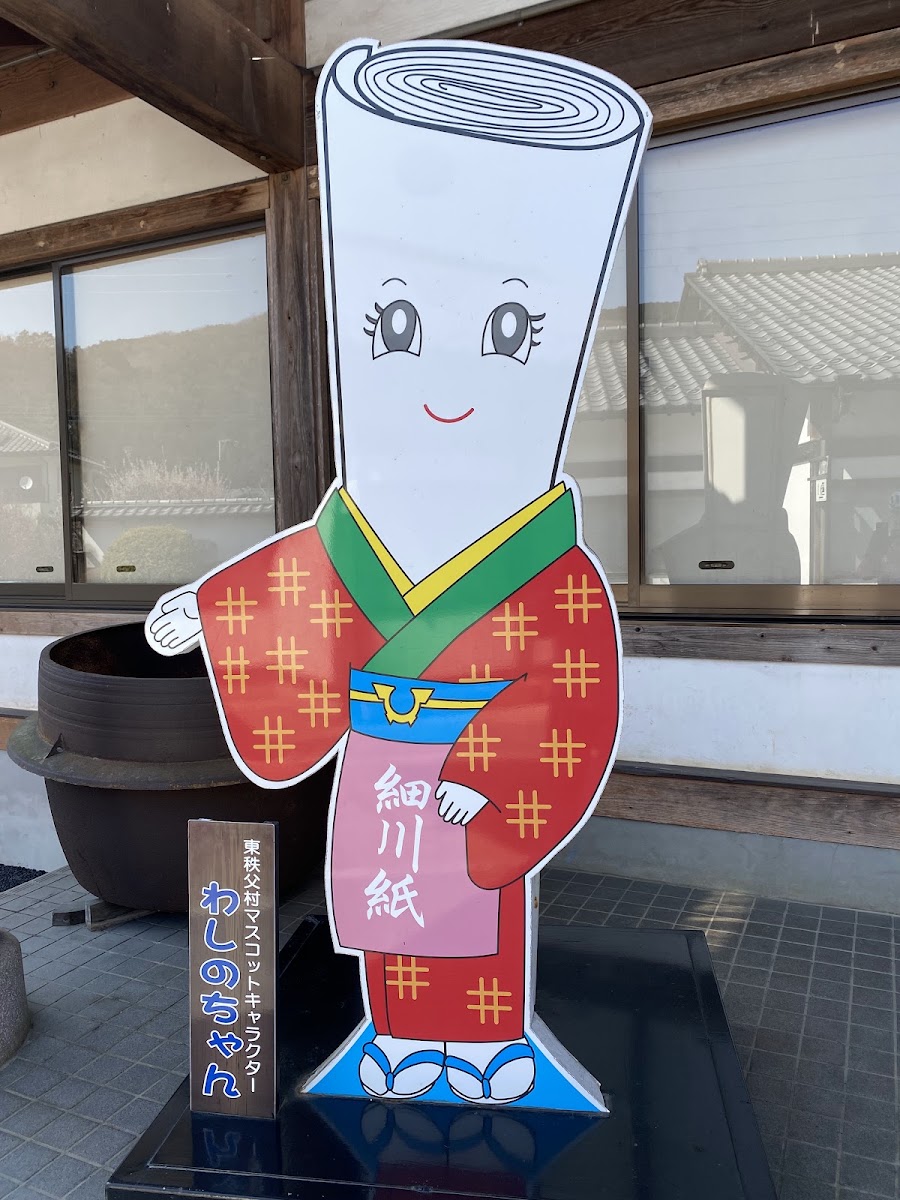 道之驛 和紙之里東秩父(道の駅 和紙の里ひがしちちぶ) 實景照片 8