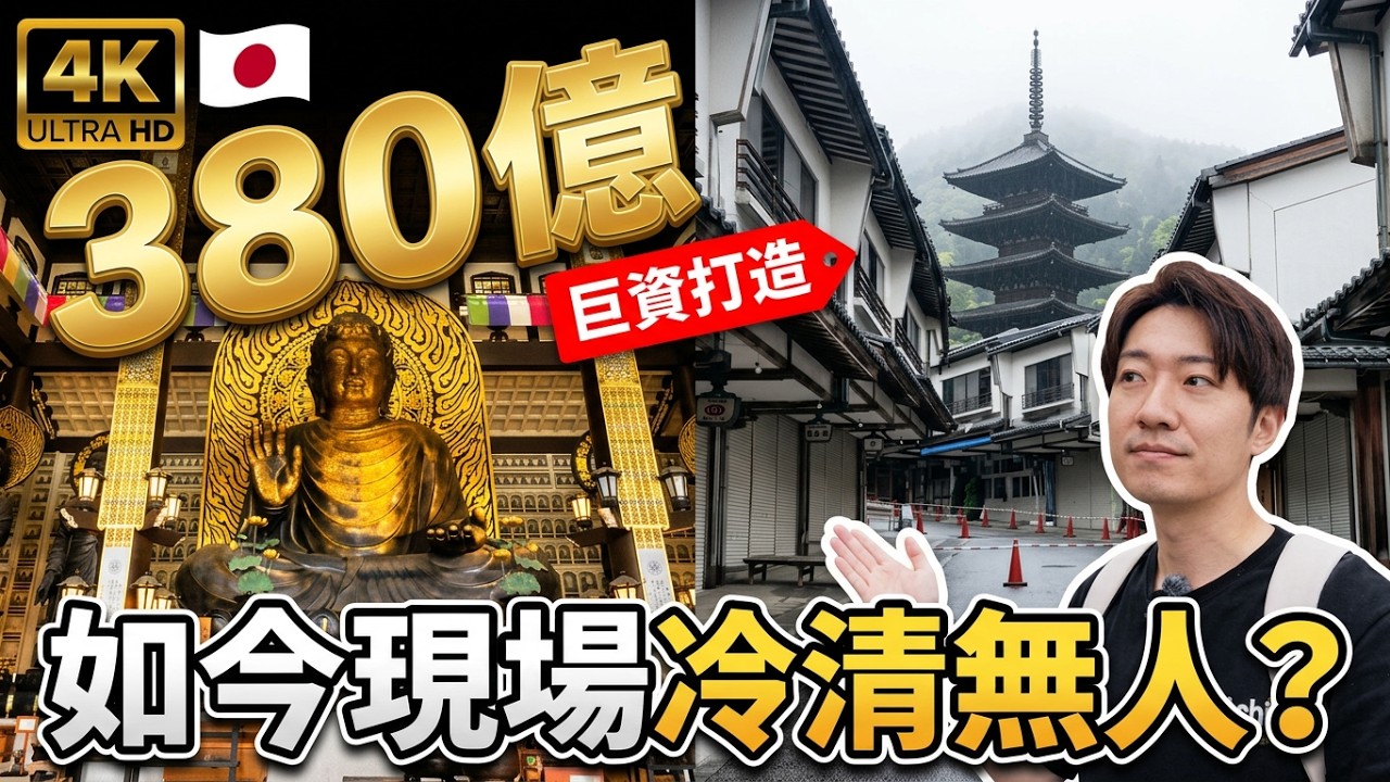 🇯🇵 380億日圓打造的日本巨型宗教設施 現場卻冷清到詭異?| 深日本 越前大佛
