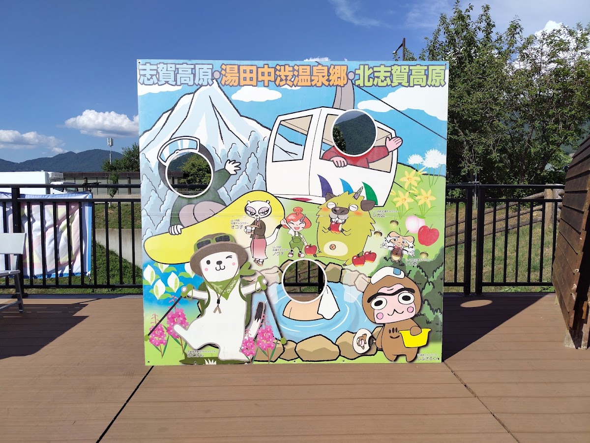 道之驛 北信州山之內(道の駅 北信州やまのうち) 實景照片 10
