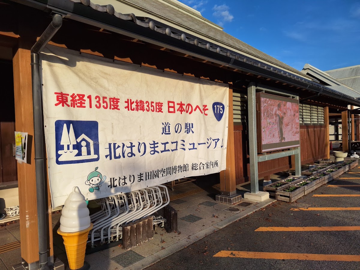 道之驛 北播磨生態博物館（道の駅 北はりまエコミュージアム） 實景照片 9