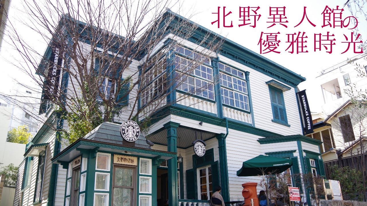 【神戶】北野有全日本最美星巴克？！神戶  KOBE Kitano Ijinkan STARBUCKS｜日本生活｜日本旅遊｜TRAVEL JAPAN