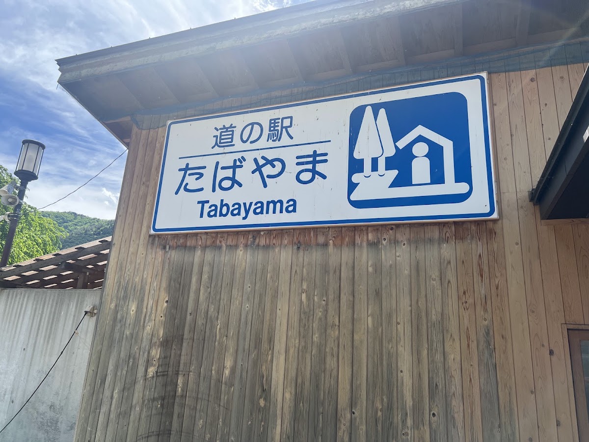道之驛 丹波山（道の駅 たばやま） 實景照片 1