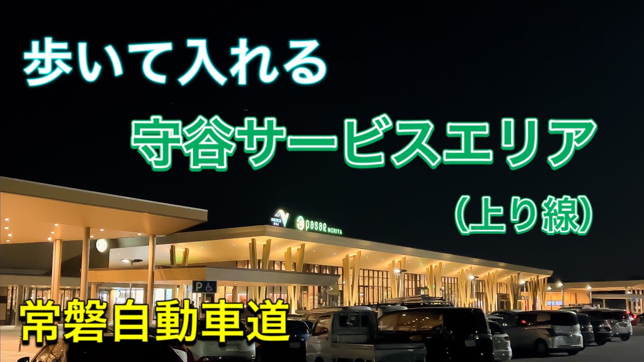 【茨城vlog】裏からサービスエリアへ遊びに行こう【守谷サービスエリア上り線】