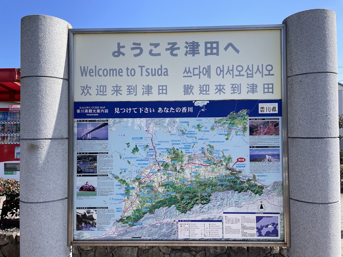 道之驛 津田之松原（道の駅 津田の松原） 實景照片 10