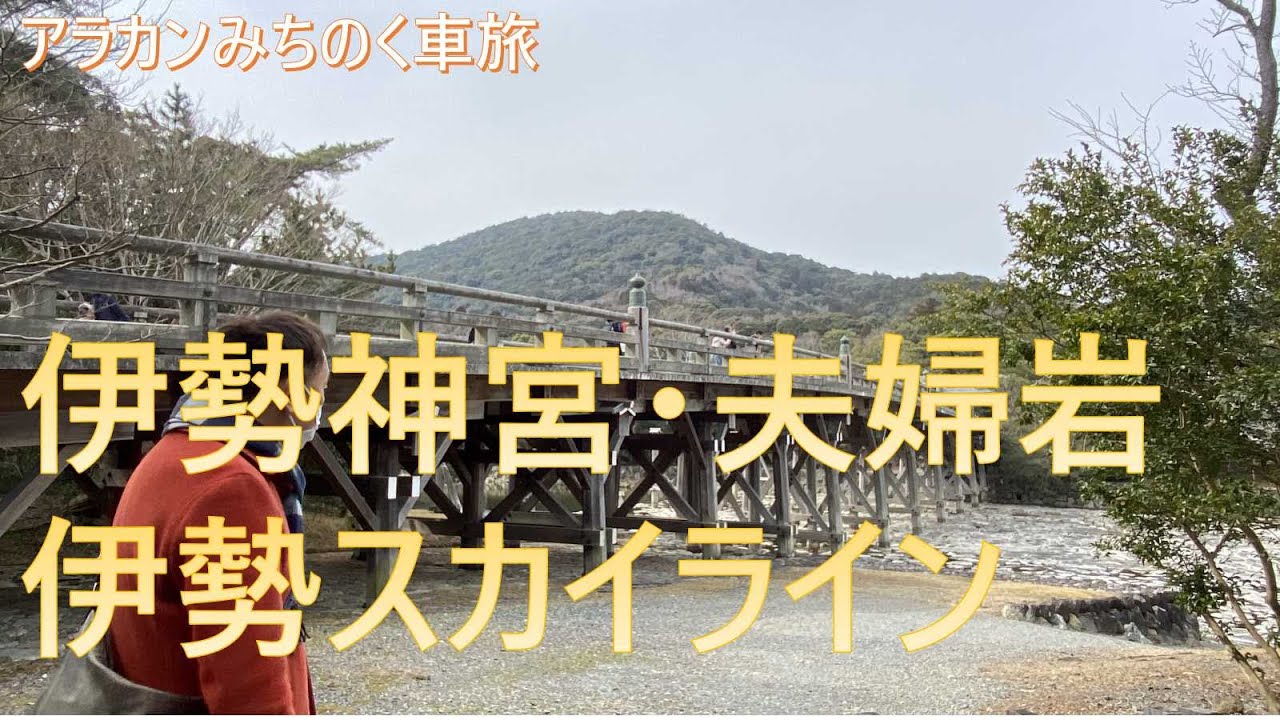 【クルマ旅アラ還】伊勢神宮・スカイライン・夫婦岩・相差・鎧崎灯台 Ise Jingu, Skyline, Meotoiwa, Osatsu, Yoroizaki Lighthouse