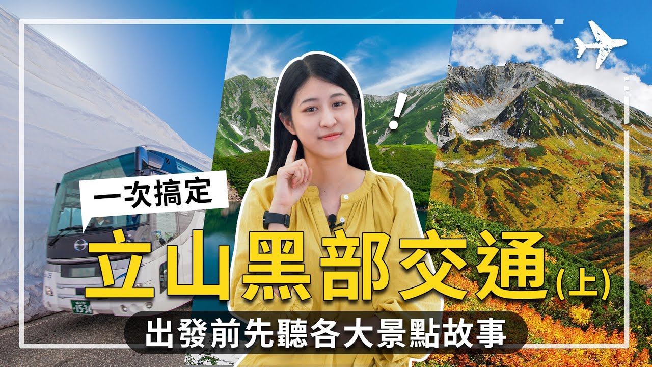 (上集)立山黑部交通景點全攻略,一次告訴你厲害在哪裏!沿路有什麼景點,景點有什麼故事,讓你出發前深度了解傳奇景點!#黑部立山 #立山黑部 #富山