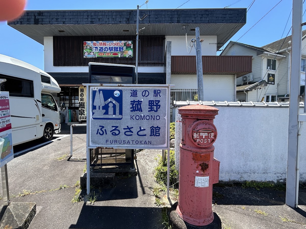 道之驛 菰野（道の駅 菰野） 實景照片 7