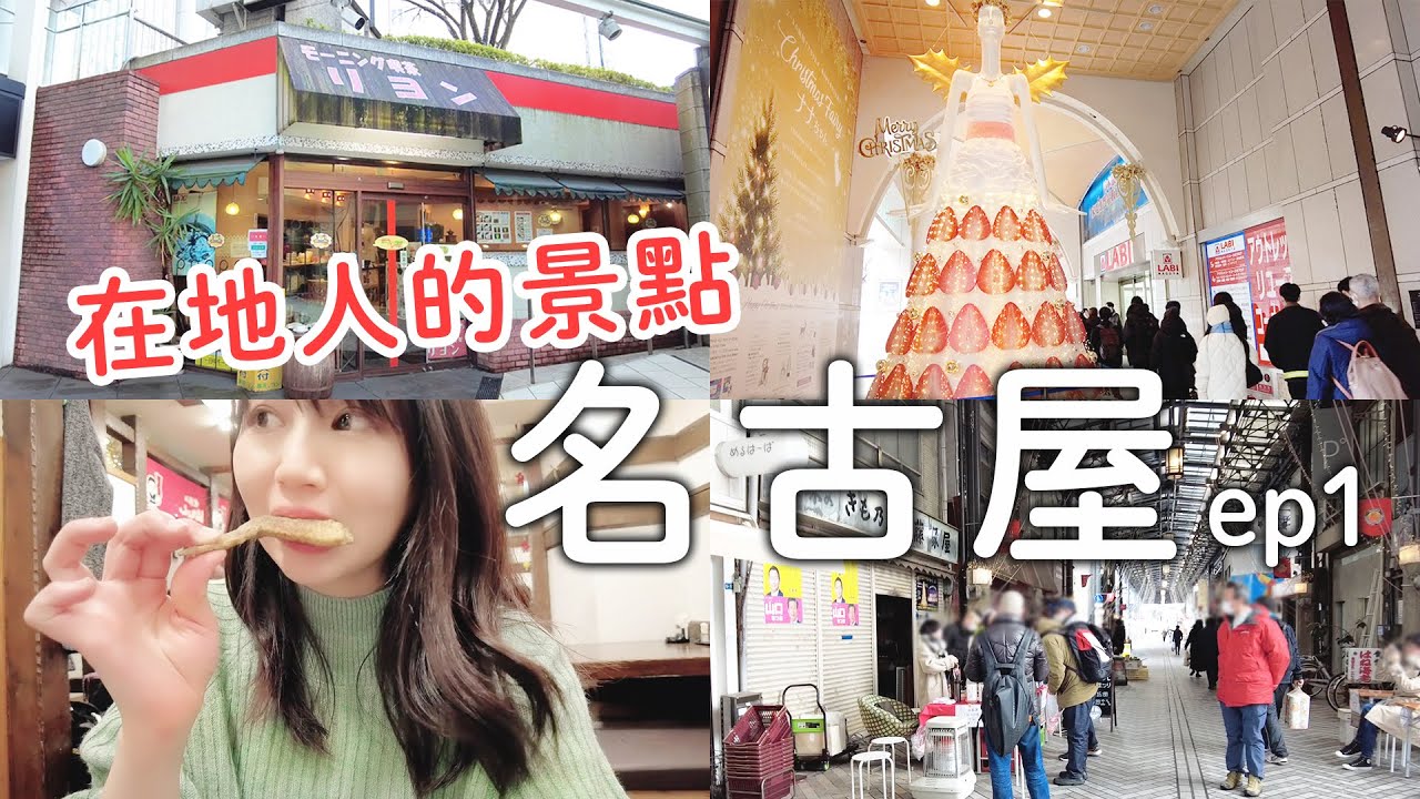 在地人才知道的名古屋|最古老商店街&古民宅小巷|免費小倉烤土司早餐喫茶店?|日本人推薦雞翅居酒屋~下大雪崩潰|日本旅遊vlog。生活日常。一人自由行景點美食推薦