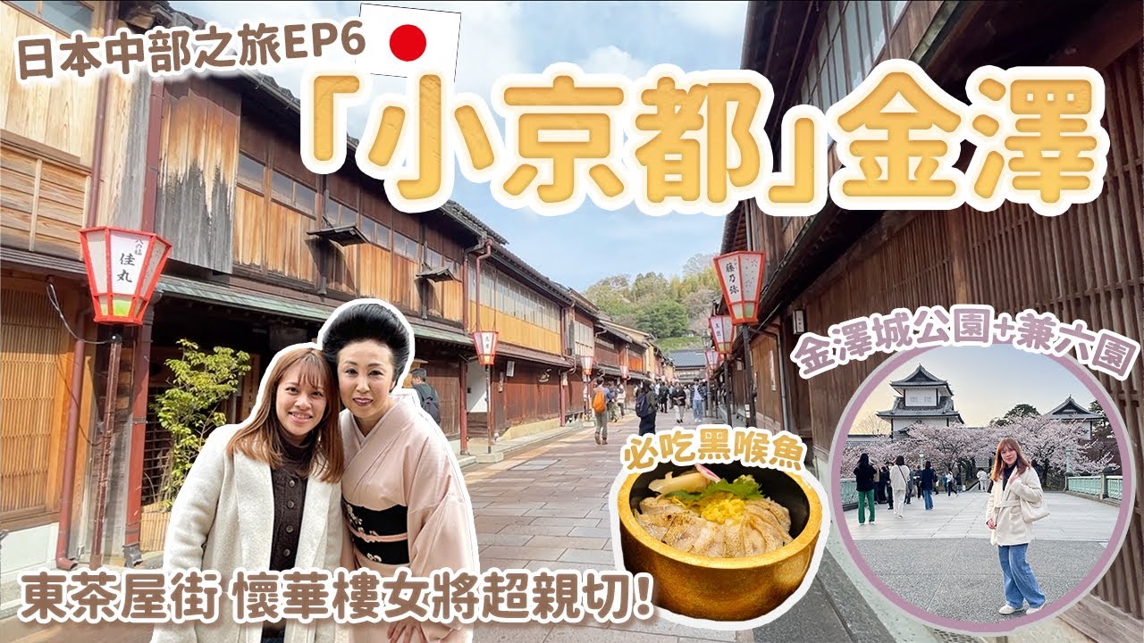 金澤兩天一夜~東茶屋街懷華樓女將竟和我拍照?!賞櫻必到金澤城公園、兼六園 🌸必吃黑喉魚料理🐟