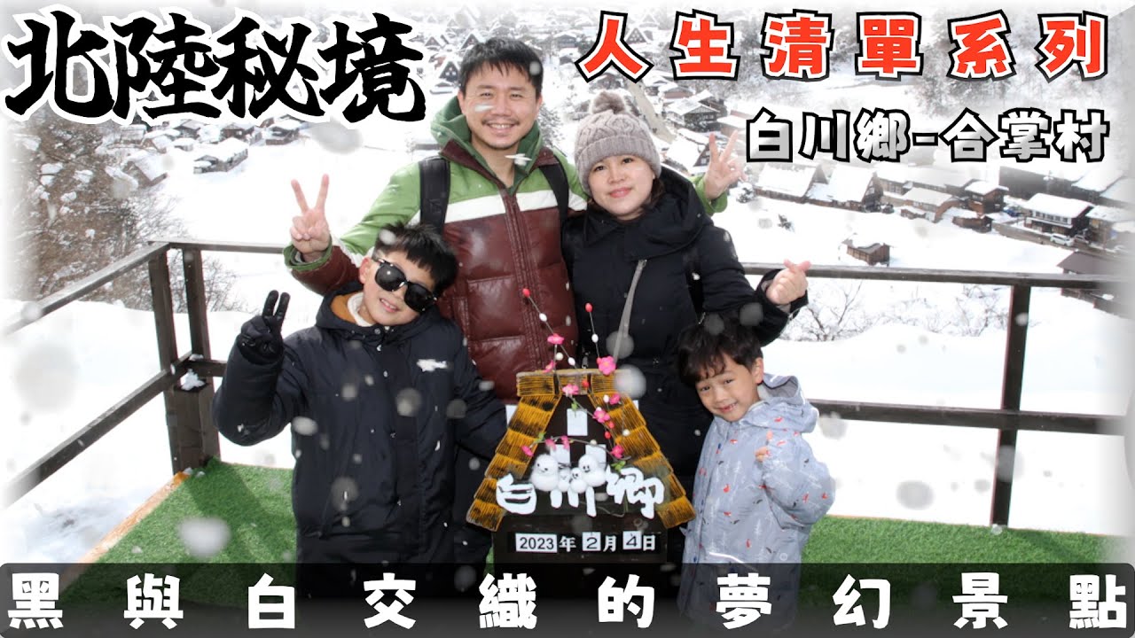 白川鄉合掌村天守閣展望台一定要上台拍的獨照景點，苑武楓霏敬來了~