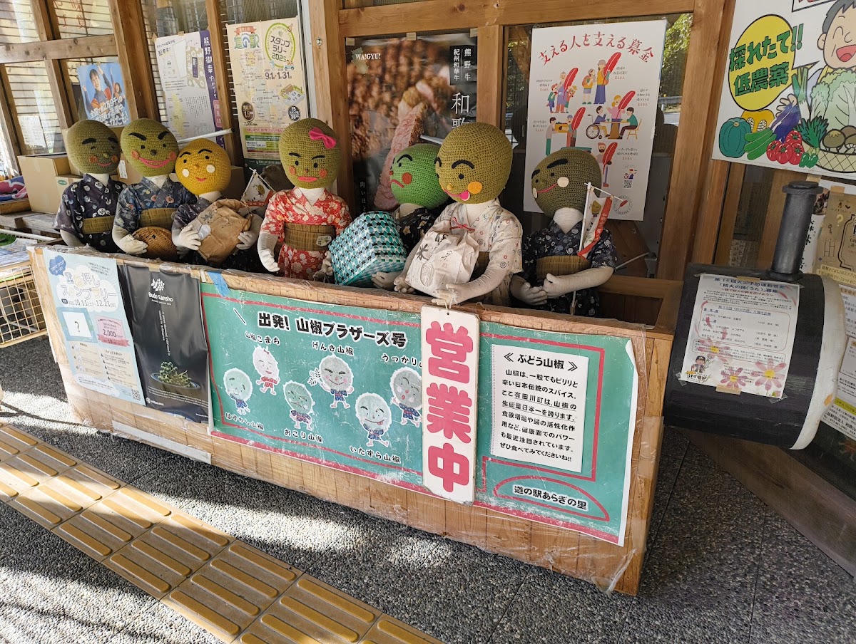 道之驛 荒木之里（道の駅 あらぎの里） 實景照片 2