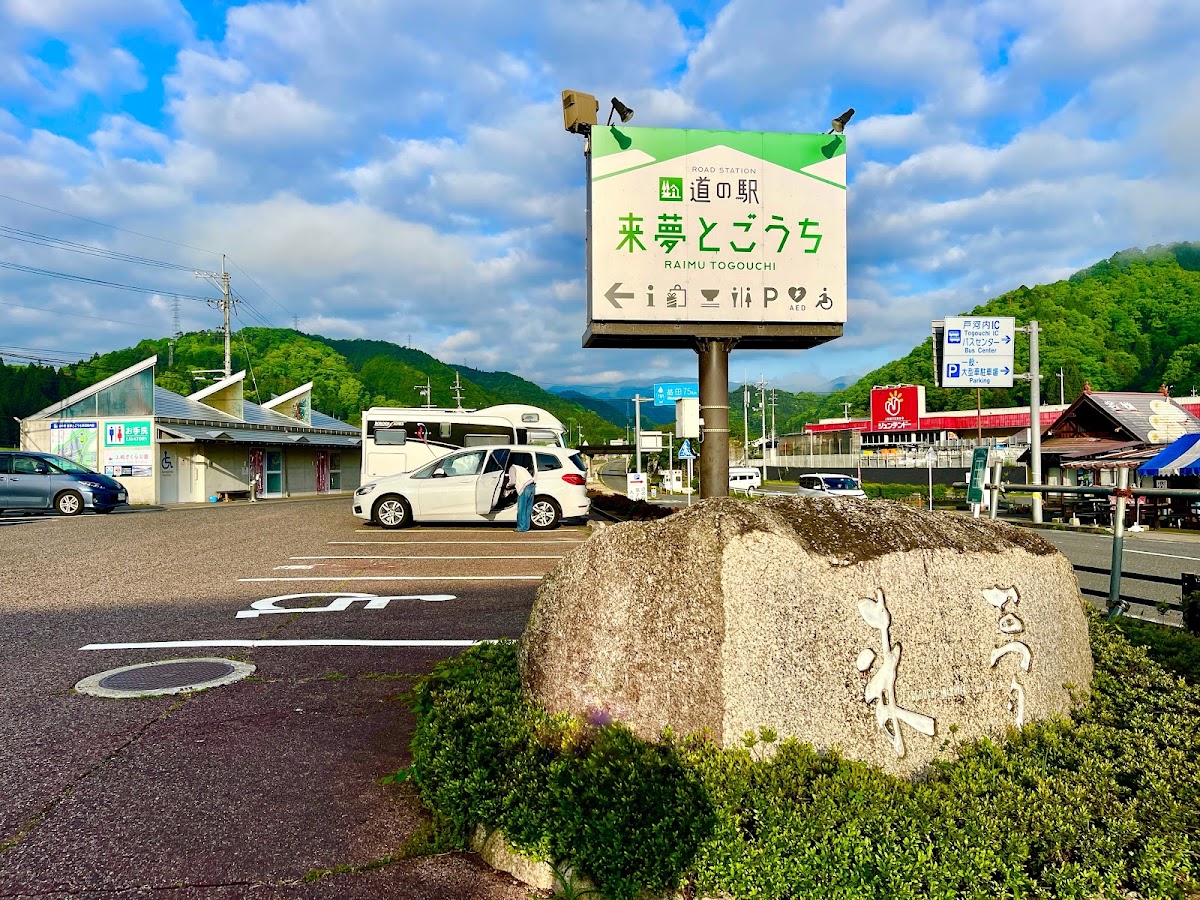 道之驛 來夢戶河內（道の駅 来夢とごうち） 實景照片 3