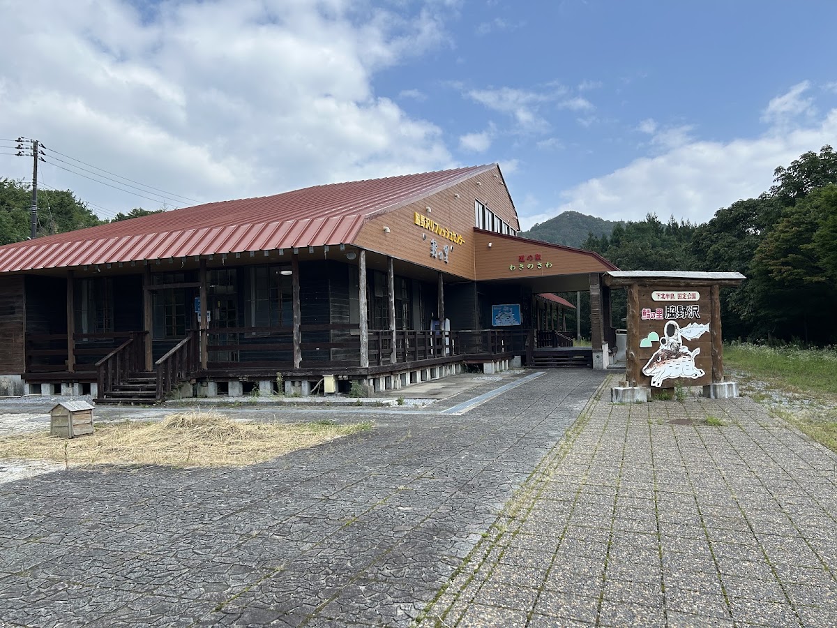道之驛 脇野澤（道の駅 わきのさわ） 實景照片 1