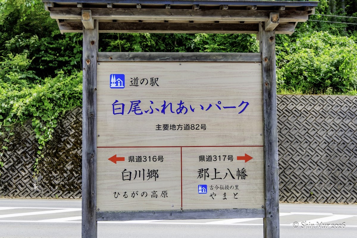 道之驛 白尾親密公園（道の駅 白尾ふれあいパーク） 實景照片 2