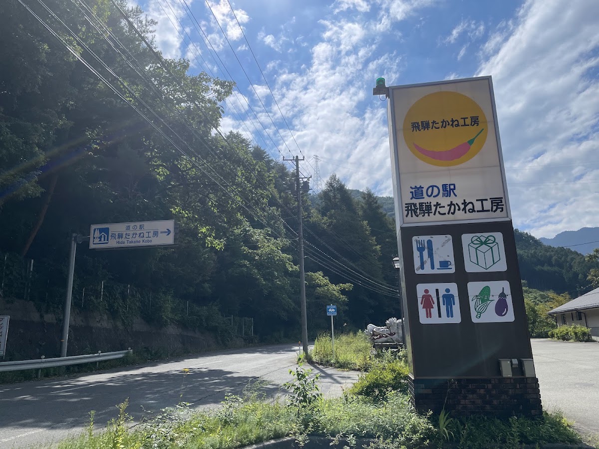 道之驛 飛彈高根工房(道の駅 飛騨たかね工房) 實景照片 4