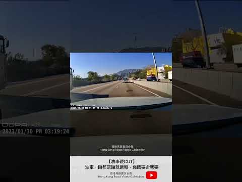 【油車硬CUT】油車，睇都唔睇就過嚟，你唔要命我要 | 車CAM直擊 | 香港馬路實況合集 Hong Kong Car Video Collection