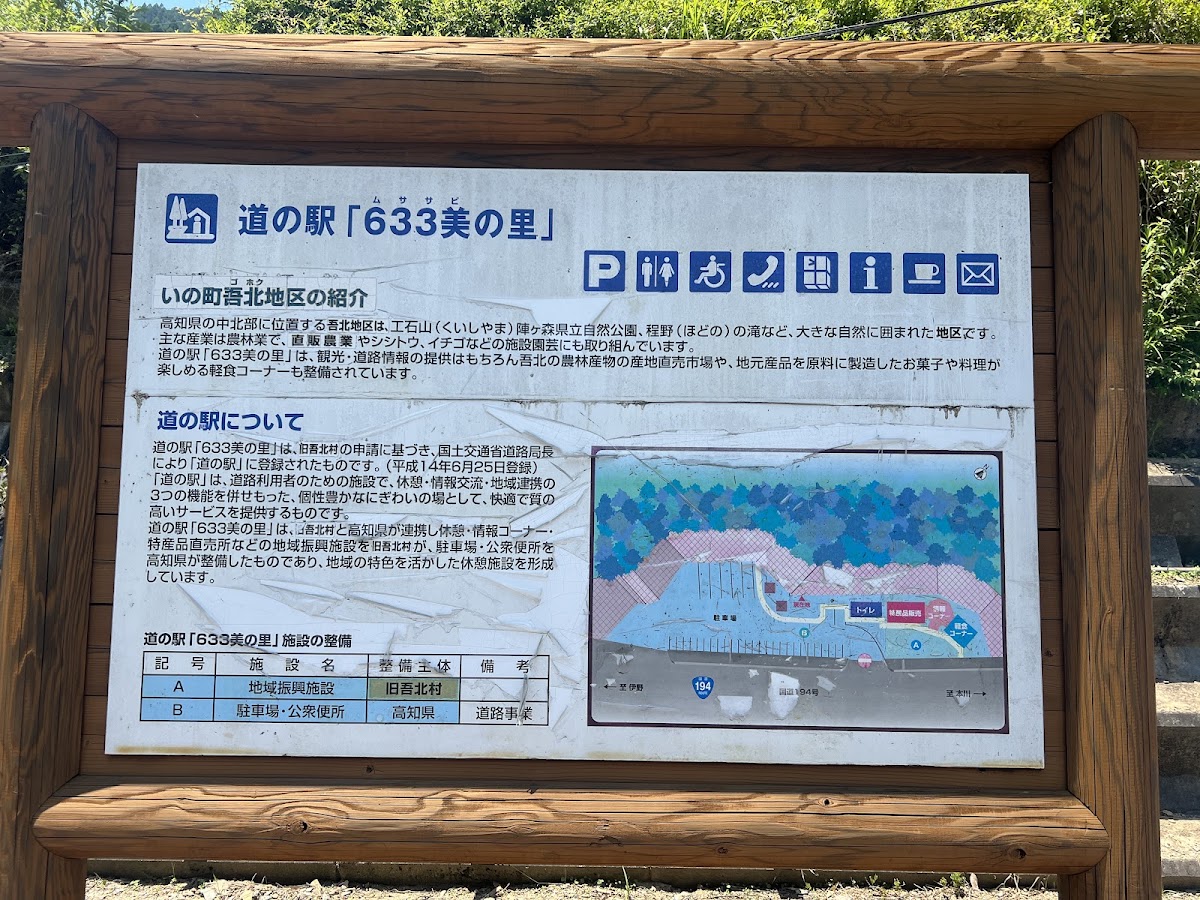 道之驛 633美之里(道の駅 633美の里) 實景照片 4