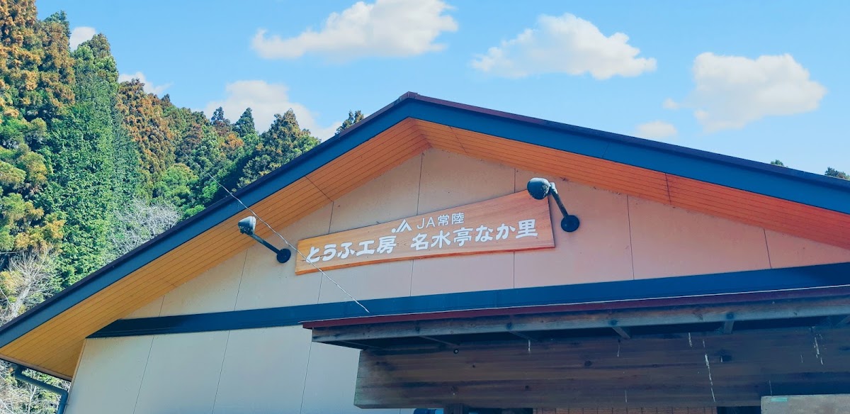 豆腐工房名水亭中里(とうふ工房名水亭なか里) 實景照片 9