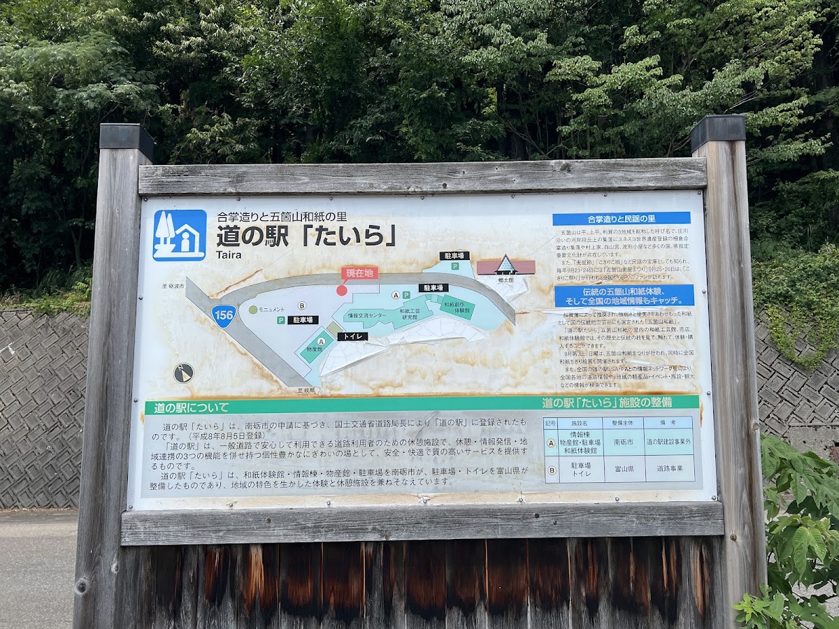 道之驛 平(道の駅 たいら) 實景照片 9