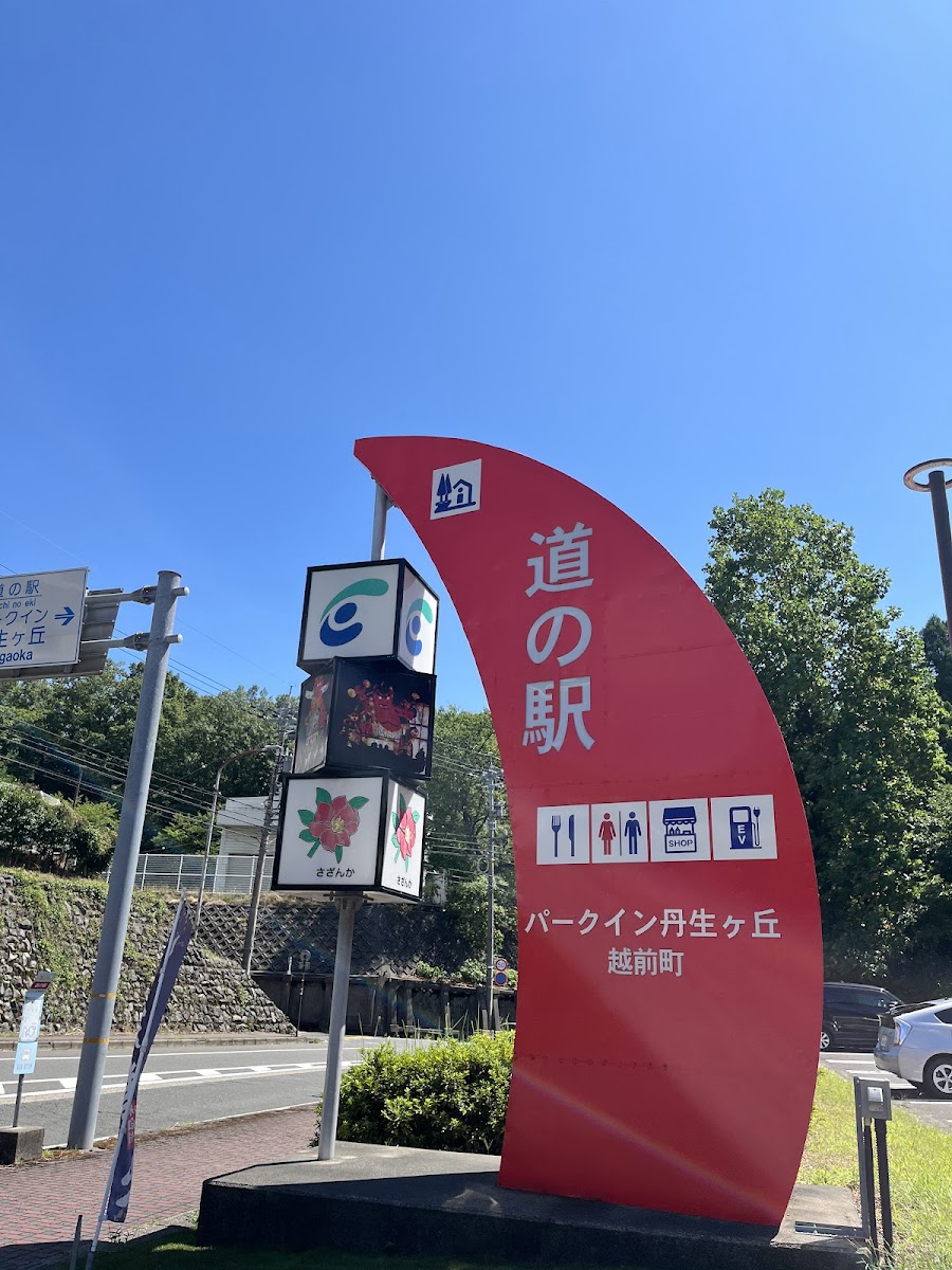 道之驛 Park In 丹生之丘(道の駅 パークイン丹生ヶ丘) 實景照片 5