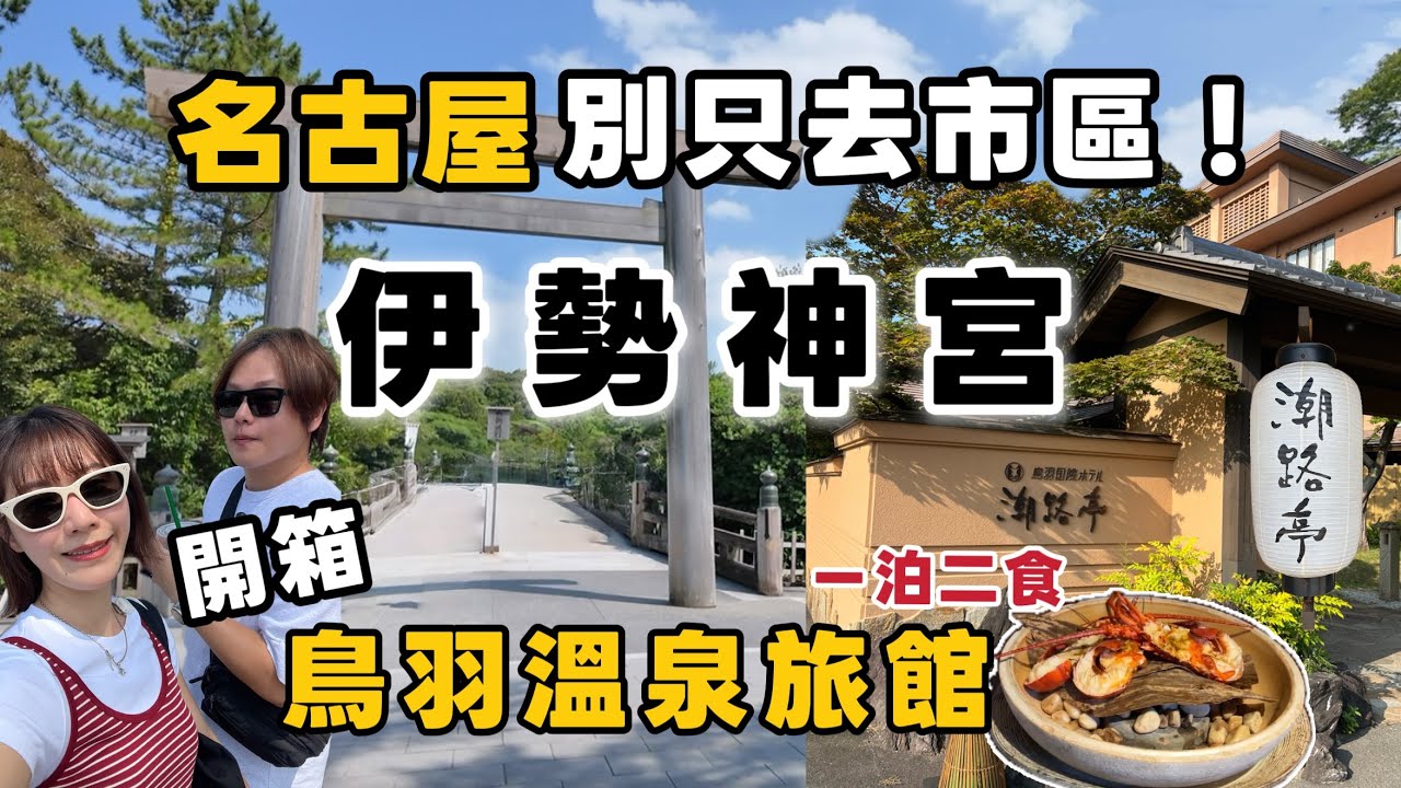 【名古屋出發EP2】日本人一生必去!伊勢神宮、托福橫丁好逛嗎?開箱鳥羽人氣溫泉飯店潮路亭,伊勢龍蝦會席料理
