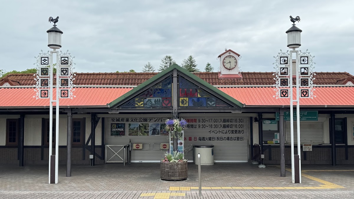 道之驛 丹麥公園安城(道の駅 デンパーク安城)