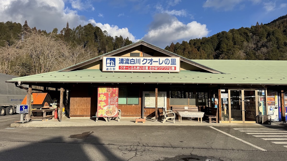 道之驛 清流白川 クオーレ之里（道の駅 清流白川 クオーレの里）
