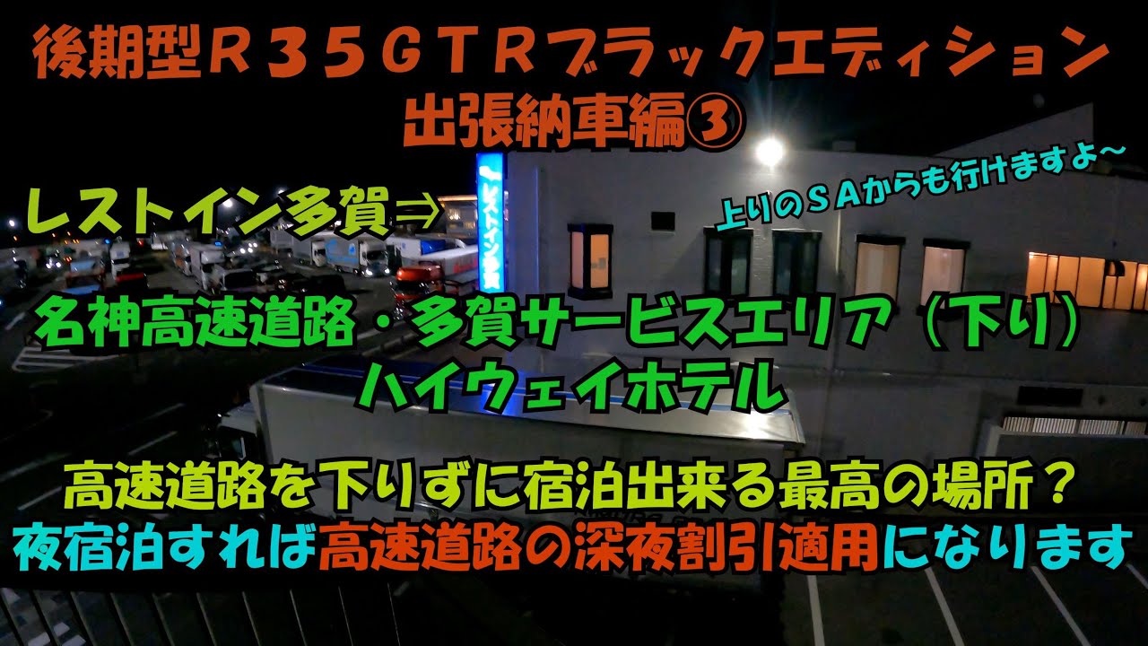 【Ｒ３５ＧＴＲ徳島県出張納車その③】【新名神高速道路・多賀サービスエリア】【ハイウェイホテル・レストイン多賀】【深夜割引】高速道路を下りないので高速料金も安くしかも深夜割引まで！宿泊しない理由は無い？