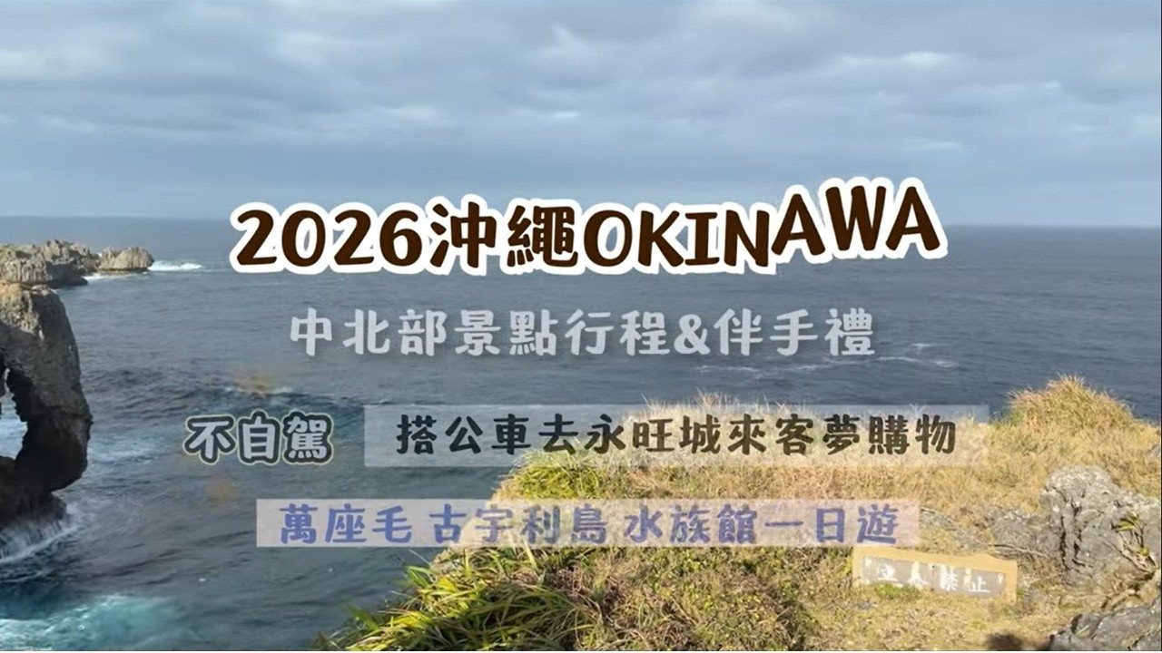 2026沖繩中北部自由行必訪景點|永旺夢樂城沖繩來客夢交通 |搭公車去沖繩來客夢AEON MALL Okinawa Rycom|古宇利島|萬座毛|美麗海水族館|YOI趣旅行