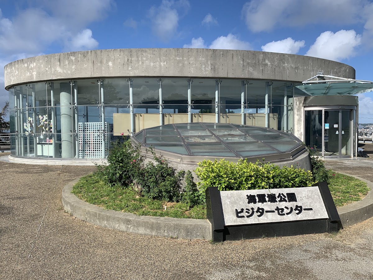 海軍壕公園遊客中心外觀與招牌