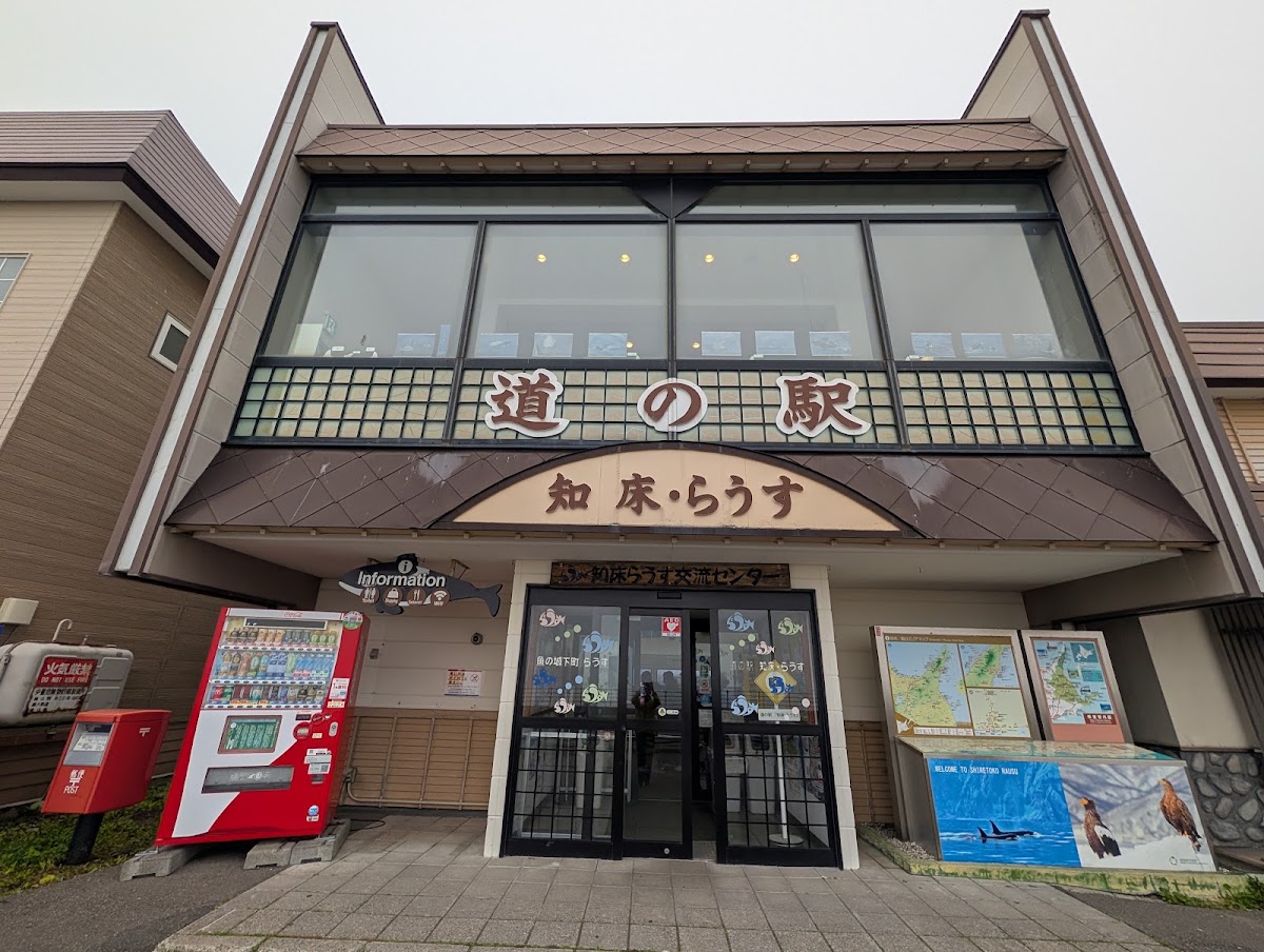 道之驛 知床·羅臼(道の駅 知床・らうす) 實景照片 2
