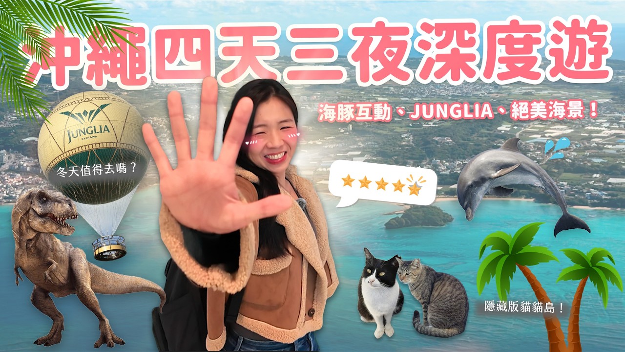 【沖繩旅遊】不要只會去水族館！最強自由行登場🇯🇵 瀨長島｜元氣村｜海豚互動體驗｜JUNGLIA樂園｜隱藏版貓貓神社🐈