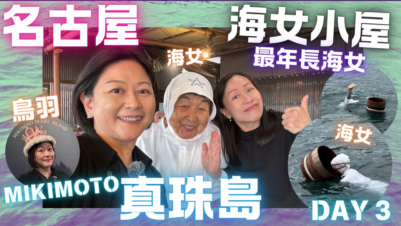 🇯🇵名古屋去鳥羽🔮Mikimoto真珠島🦞海女小屋體驗💛Day 3 Part ONE  April 2024